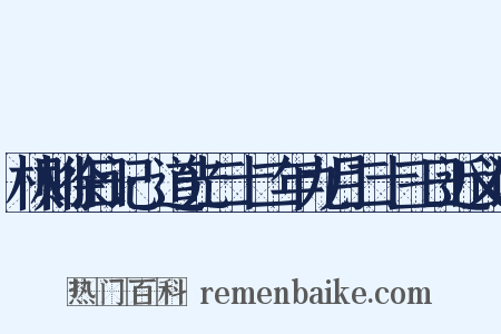 林则徐日记·道光二十二年九月二十三日近义词是什么意思的图片